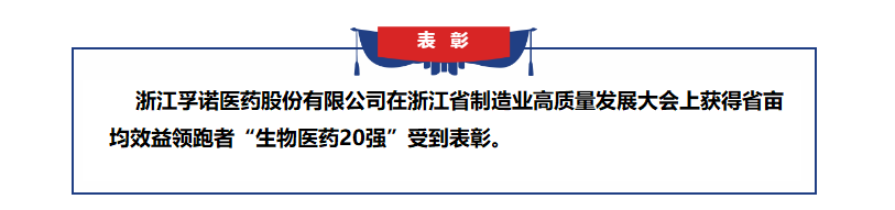 凯发k8国际获得浙江省亩均效益领跑者表彰