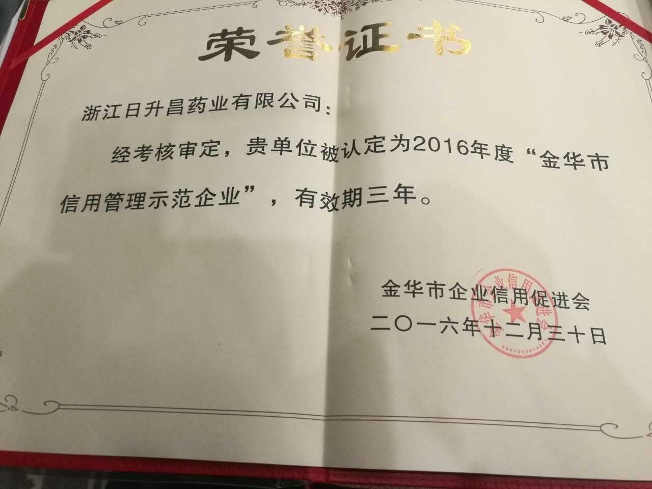 凯发k8国际获得“金华市信用管理示范企业”称号