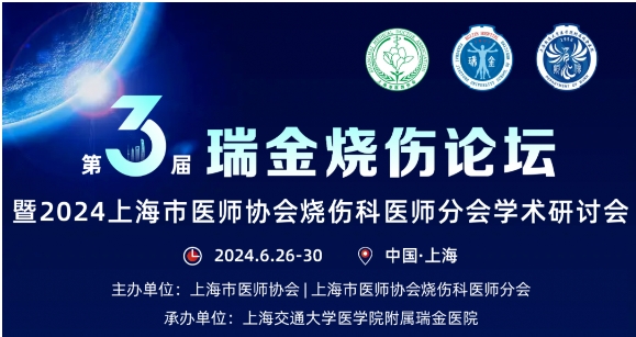 凯发k8国际受邀参与第三届瑞金烧伤论坛